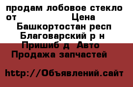 продам лобовое стекло от opel actra H › Цена ­ 6 000 - Башкортостан респ., Благоварский р-н, Пришиб д. Авто » Продажа запчастей   